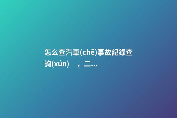 怎么查汽車(chē)事故記錄查詢(xún)，二手車(chē)出險(xiǎn)記錄在哪查